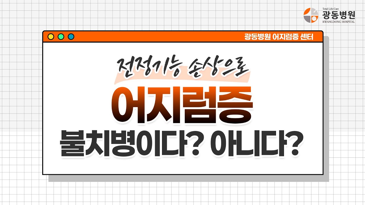 어지럼증 치료 최후의 수단! 광동한방병원의 전정재활운동이란?!_두번째 이야기