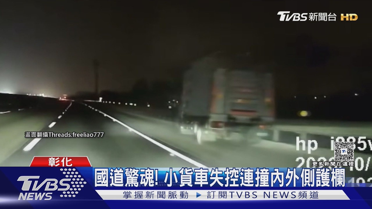 彰化國道驚魂夜！小貨車「乒乓球式連撞」護欄　駕駛精神不濟釀禍