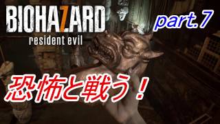 【実況】 恐怖と戦う！バイオハザード7　part.7