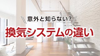 意外と知らない？換気システムの違い｜【公式】クレバリーホーム