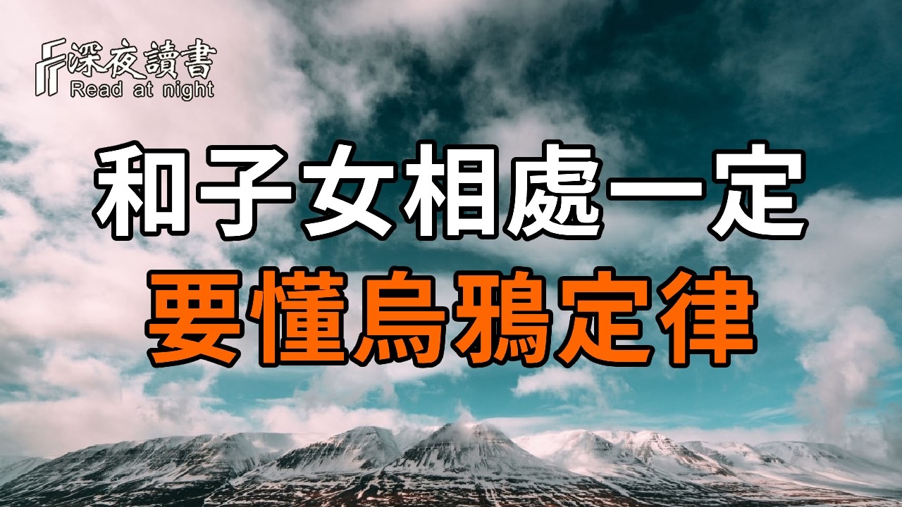 人老了，和子女相處一定要懂烏鴉定律，早看早享福【深夜讀書】#人生感悟 #正能量 #情感 #晚年幸福 #深?