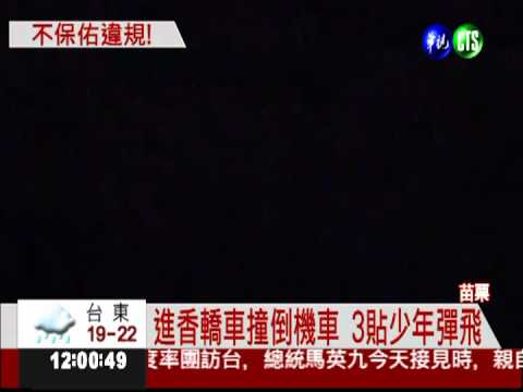 未成年三貼 拜完大甲媽出車禍