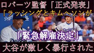 【緊急】「断じて許されない」大谷翔平選手への暴力行為にドジャース激怒！即刻解雇を決断したロバーツ監督の判断、その詳細とは。