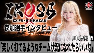 楽しく打てるようなチーム状況になれたらいいな[IKUSA団体戦インタビュー:川嶋美晴］