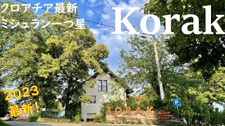 2023年ミシュラン一つ星にクロアチアで唯一仲間入り!Korakコラック│田園風景の絶景とこだわり食材の家族経営ワイナリーレストラン│ザグレブ郊外│クロアチア観光旅行