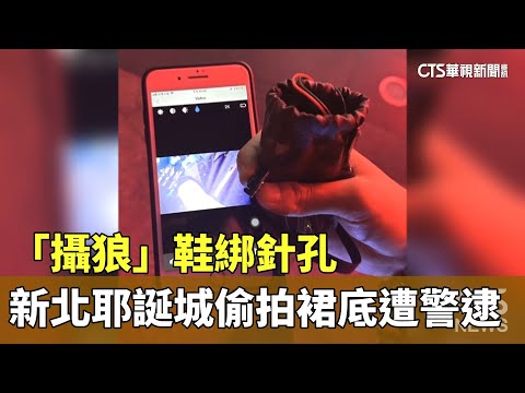 【台語新聞】「攝狼」鞋綁針孔逛新北耶誕城　偷拍裙底遭警逮