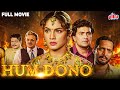 Hum Dono 1995 Full Movie Action का जबरदस्त धमाका Rishi Kapoor और Nan