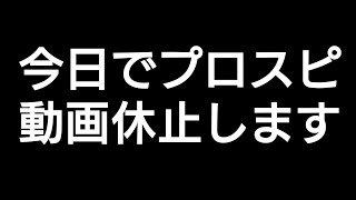 この動画をもってプロスピはしばらく休止させてください。