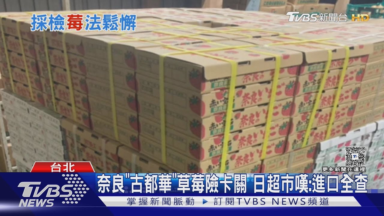 奈良「古都華草莓」險卡關 日超市嘆:進口全查