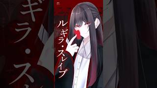 幻想Serenade 暗殺グループ幹部 ルギラ・スレイブ #oc #ゆっくり茶番 #shorts