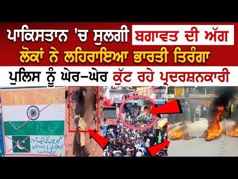 Pakistan 'ਚ ਸੁਲਗੀ ਬਗਾਵਤ ਦੀ ਅੱਗ, ਲੋਕਾਂ ਨੇ ਲਹਿਰਾਇਆ ਭਾਰਤੀ ਤਿਰੰਗਾ, ਪੁਲਿਸ ਨੂੰ ਘੇਰ-ਘੇਰ ਕੁੱਟ ਰਹੇ