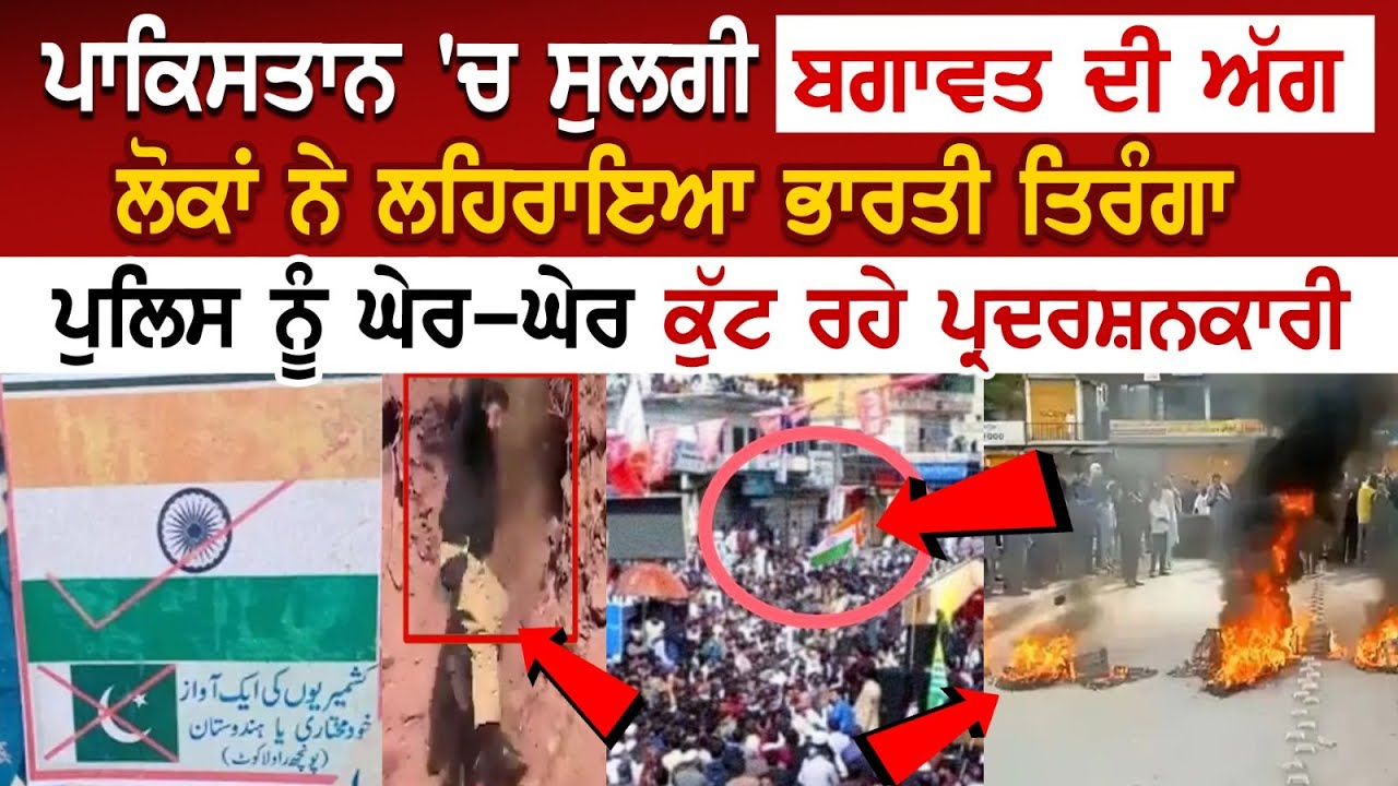 Pakistan 'ਚ ਸੁਲਗੀ ਬਗਾਵਤ ਦੀ ਅੱਗ, ਲੋਕਾਂ ਨੇ ਲਹਿਰਾਇਆ ਭਾਰਤੀ ਤਿਰੰਗਾ, ਪੁਲਿਸ ਨੂੰ ਘੇਰ-ਘੇਰ ਕੁੱਟ ਰਹੇ Pakistan 'ਚ ਸੁਲਗੀ ਬਗਾਵਤ ਦੀ ਅੱਗ, ਲੋਕਾਂ ਨੇ ਲਹਿਰਾਇਆ ਭਾਰਤੀ ਤਿਰੰਗਾ, ਪੁਲਿਸ ਨੂੰ ਘੇਰ-ਘੇਰ ਕੁੱਟ ਰਹੇ