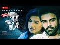 Brishti Jodi Ar Na Thame Aj Habib Wahid Feat Nancy