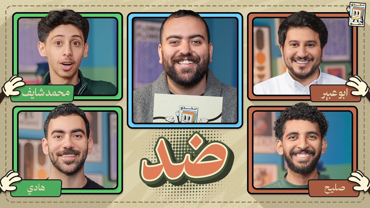 بطولة تحدي الصور 🌙 | ابو عبير و صليح ضد محمد شايف وهادي