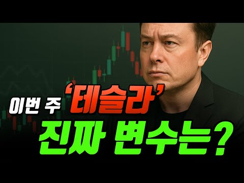 이번 주, 테슬라를 움직일 진짜 변수들 정리｜CPI·고용지표·그리고 지난주 화제 TOP 5 는?