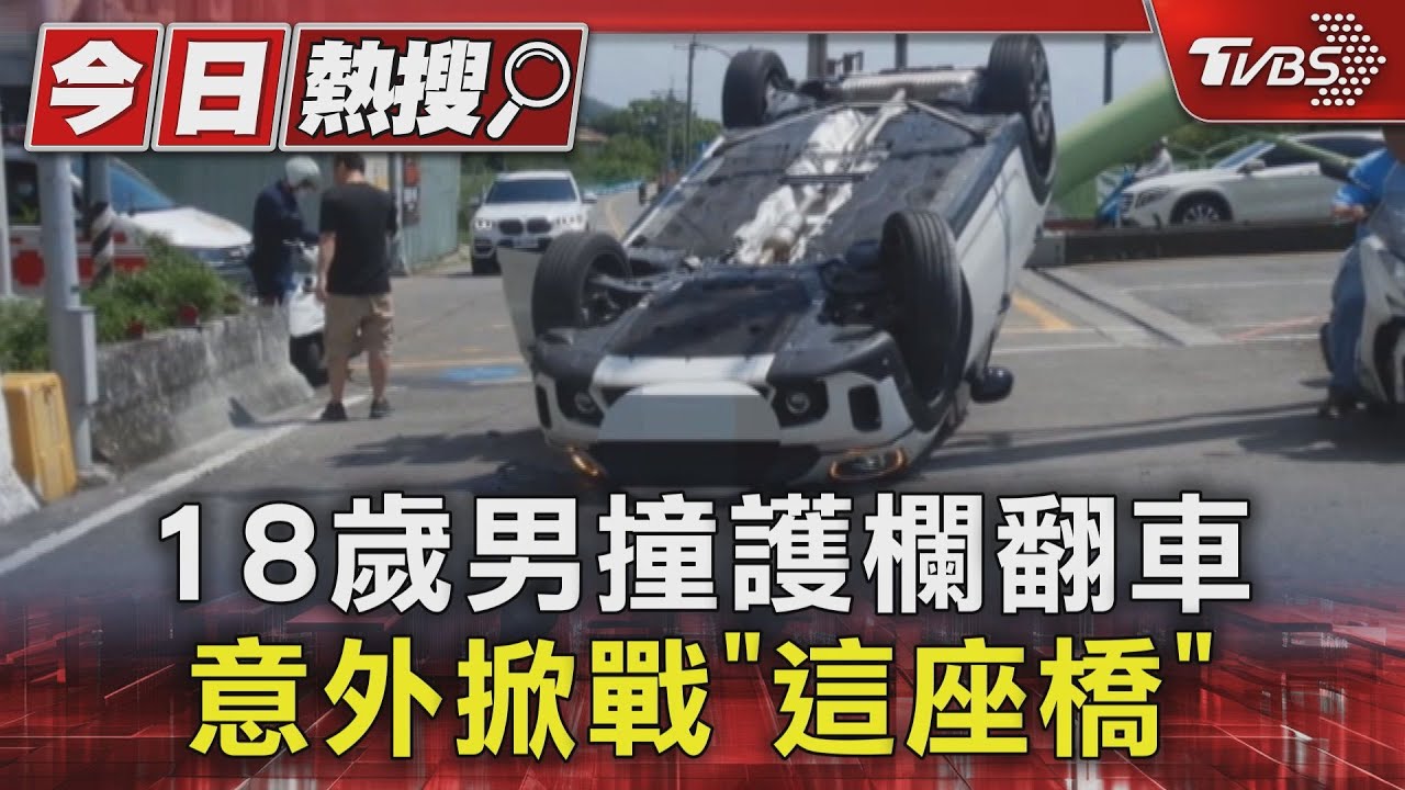 18歲男撞護欄翻車 意外掀戰「這座橋」