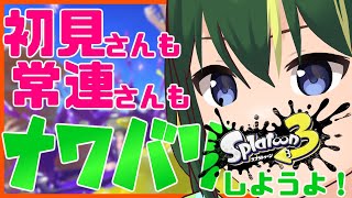 🔴【初見歓迎 / 参加型】まえのくんとスプラトゥーンで一緒にあそぼう！！！【まえのシャルドネ】