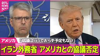 Download lagu 【アメリカライブ】 イラン外務省、アメリカとの協議否定「協議は行っておらず、予定もない」　トランプ氏「3日午後に始まる」 ──国際ニュースライブ（日テレNEWS LIVE） mp3