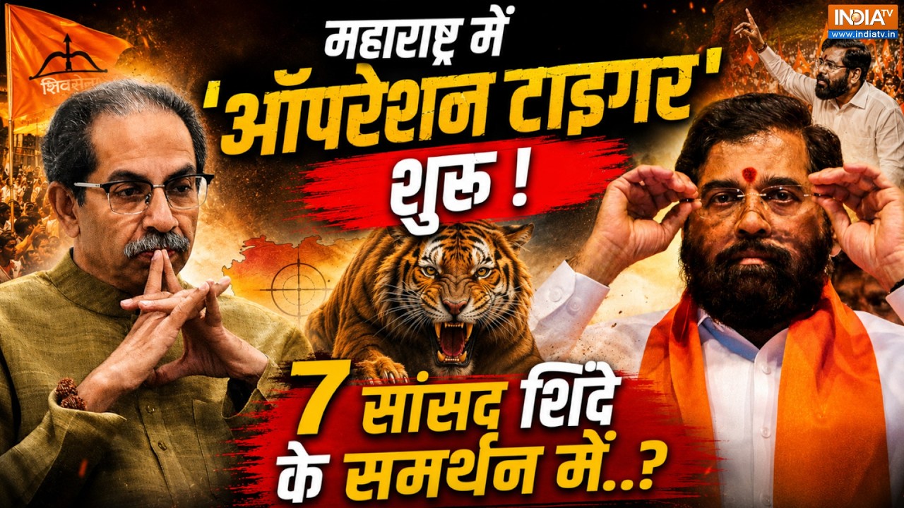 Maharashtra Operation Tiger 2027: क्या UBT में उद्धव-आदित्य और संजय ही रह जाए?