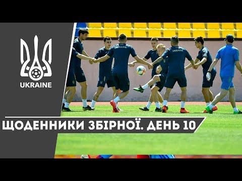 Літо-2019. Щоденники збірної. День 10