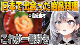 日本で最近見つけた食べ物が美味しすぎて大好物になってしまうゼータ【英語解説】【日英両字幕】