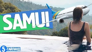 Привет САМУИ! Издеваемся над Максом? | Что посетить на острове Самуи, Тайланд?