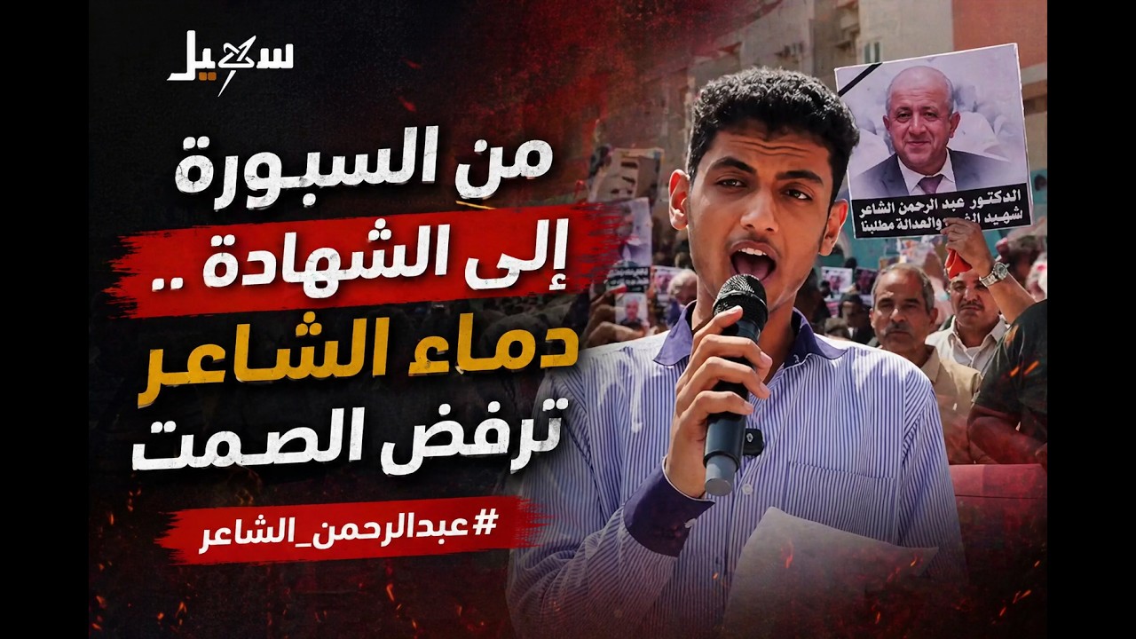 من السبورة إلى الشهادة .. دماء الشاعر ترفض الصمت