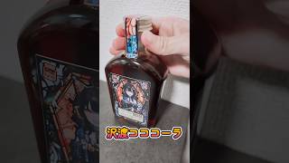 沢渡ココ役が飲む！コココーラwith処刑グラス #まのさば #魔法少女ノ魔女裁判