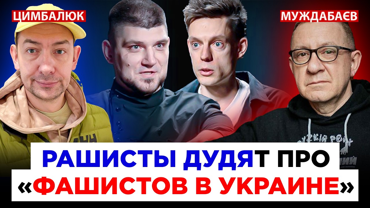 РАШИСТЫ ДУДЯТ ПРО «ФАШИСТОВ В УКРАИНЕ». Розмова з @RomanTsymbaliuk