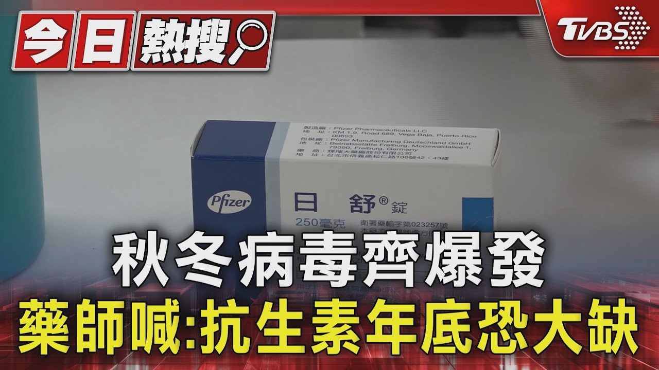秋冬病毒齊爆發 藥師喊:抗生素年底恐大缺