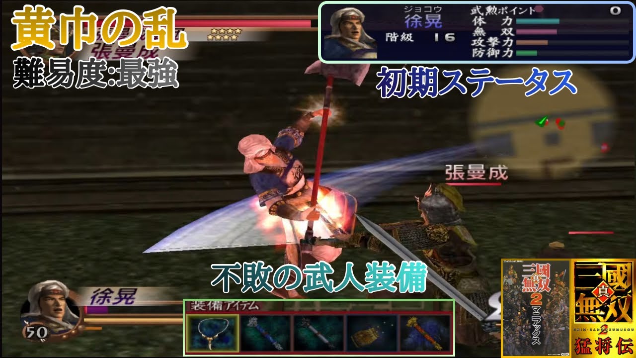 【三國無双2】初期ステマニアックス装備で武を極めていく徐晃