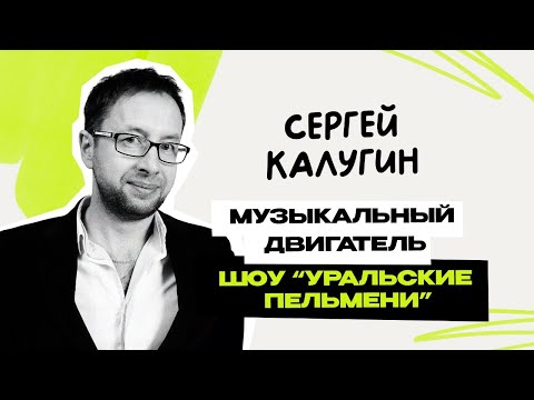 Сергей Калугин: Уральские Пельмени \ Шоу \ КВН \ СТС \ Интервью \ Предельник