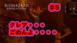 【積みゲー消化シリーズ】バイオハザードリベレーションズ2♯5【BIOHAZARD REVELATIONS 2】