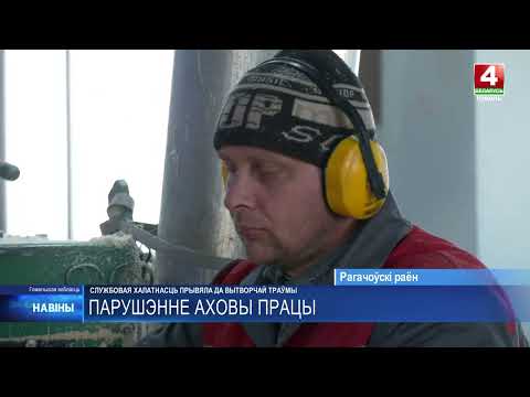 Станочник деревообрабатывающего цеха Рогачевского лесхоза получил тяжкие телесные повреждения после вылета доски со станка