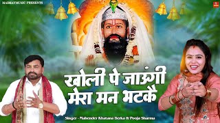 Download lagu Mera Sachcha Mohan Murari | New Baba Mohanram Bhajan | Kholi Bhajan | Mahender Khatana and Pooja mp3