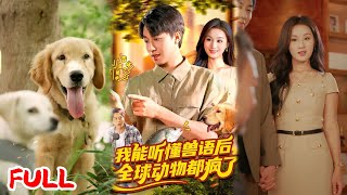 🔥ENG SUB《我能听懂兽语后全球动物都疯了》💥#董兆霖#理艺如#爆款短剧 #drama #小爱推文 #男频 #逆袭