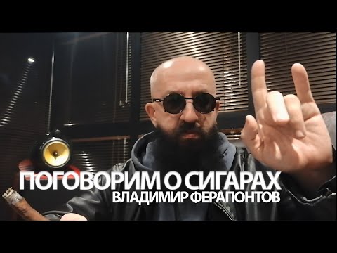 Владимир Ферапонтов о новом сигарном проекте