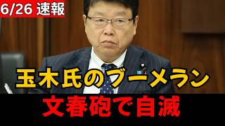 【爆笑・因果応報】玉木雄一郎氏、昼に文春片手で総理をブチギレ追及⇒その夜に特大の文春砲が自分に直撃して自滅した瞬間
