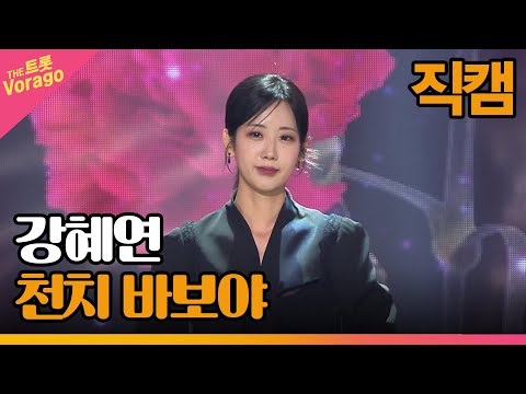 [세로 직캠]강혜연¸ 천치 바보야 | 트롯쇼 230306