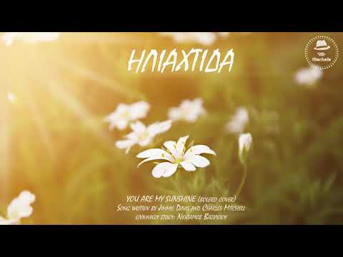 Mr. Bachata - Ηλιαχτίδα (You Are My Sunshine - Bolero Cover)