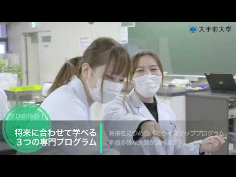 大手前大学 健康栄養学部　紹介動画