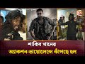শাকিব খানের অ্যাকশন ভায়োলেন্সে কাঁপ