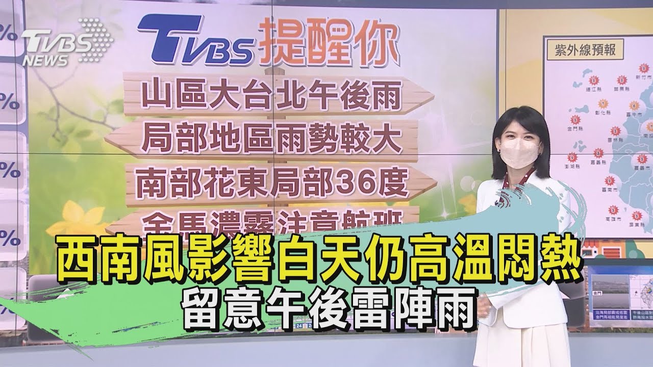 好天氣心情好！西南風影響白天仍高溫悶熱　留意午後雷陣雨