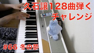 Download lagu 久石譲128曲弾くチャレンジ #66 冬の夢 Joe Hisaishi 128 Challenge mp3