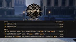 [星穹]來分享各自滿10.2萬分的模擬宇宙挑戰