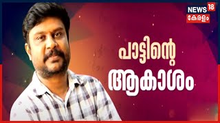 പാട്ടിൻ്റെ ആകാശം: ഗാനരചയിതാവ് നിധീഷ് നടേരിയുമായി പ്രത്യേക അഭിമുഖം | Pattinte Akasham video