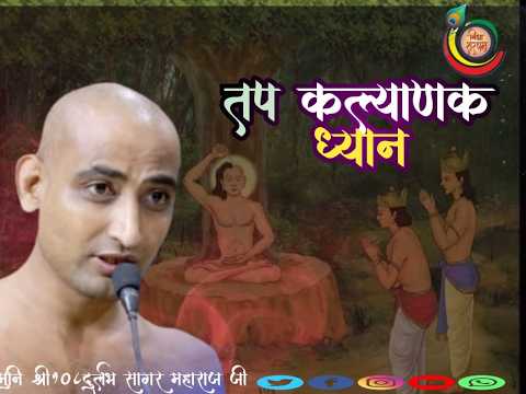 17/07/2026 तप कल्याणक ध्यान मुनि श्री 108 दुर्लभ सागर जी महाराज जी