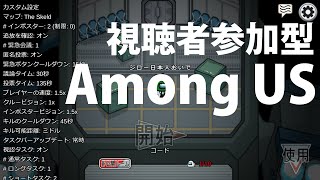 【Among US】を【リスナー参加型】でやっていきます！