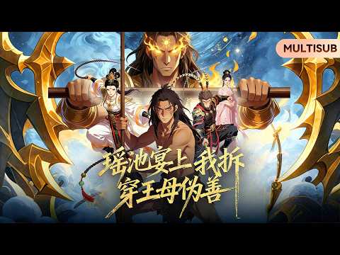 【MULTISUB】⚔️全集首發 《瑤池宴上:我拆穿王母偽善》| 瑤池諸神皆偽善，看我誇父焚九天！#漫剧 #anime#動態漫 #热血