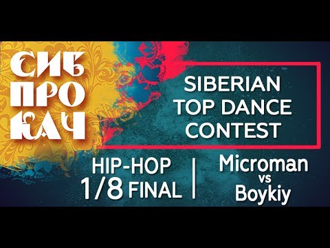 Sibprokach 2017 Top Dance Contest - Hip-hop 1/8 final - Microman vs Boykiy